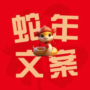 新年跨年文案推荐