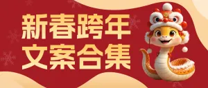 新年跨年文案推荐