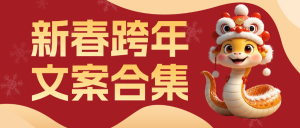 新年跨年文案推薦