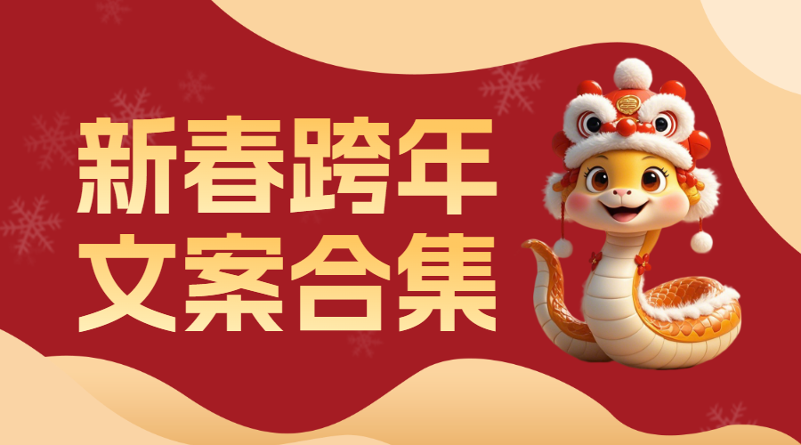 新年跨年文案推荐
