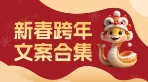 新年跨年文案推荐