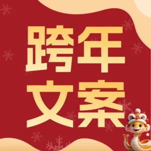 新年跨年文案推荐