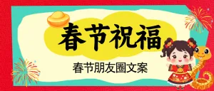 春节朋友圈文案攻略