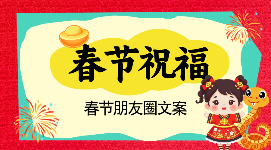春节朋友圈文案攻略