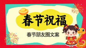 春节朋友圈文案攻略