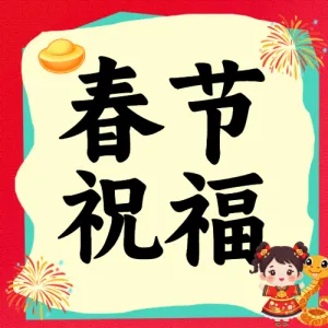 春节朋友圈文案攻略