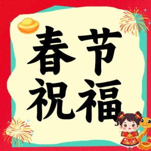 春節(jié)朋友圈文案攻略