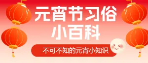 元宵节习俗/话题分享