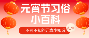 元宵節(jié)習(xí)俗/話題分享