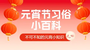 元宵节习俗/话题分享