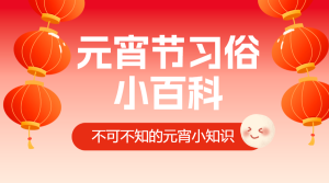 元宵節(jié)習(xí)俗/話題分享