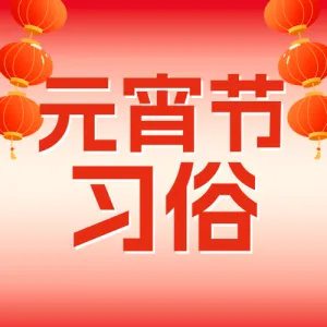 元宵节习俗/话题分享