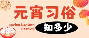 元宵节习俗/话题分享