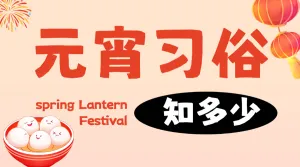 元宵节习俗/话题分享