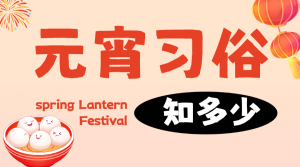 元宵節(jié)習(xí)俗/話題分享