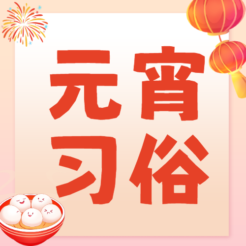 元宵节习俗/话题分享