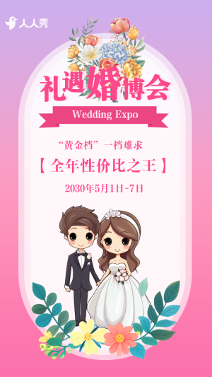 婚博會(huì)婚禮定制