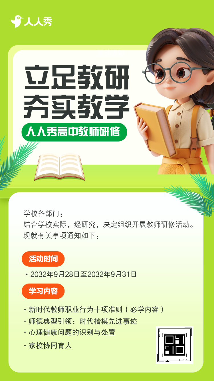 初高中教师学科研修活动培训通知