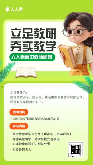 初高中教师学科研修活动培训通知