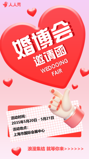 婚博會(huì)邀請函婚慶定制