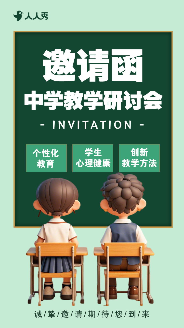 中学教学研讨会邀请函