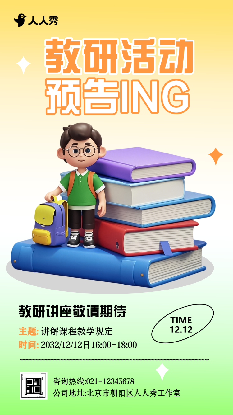 教研讲座活动宣传