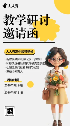 教学研讨会邀请函