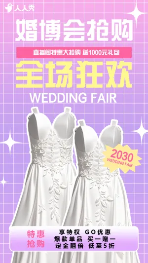 婚博会抢购