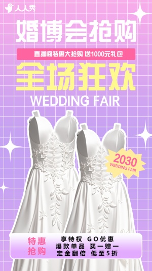 婚博會(huì)搶購