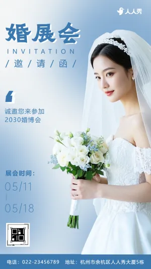 创意婚博会婚庆展会活动邀请函