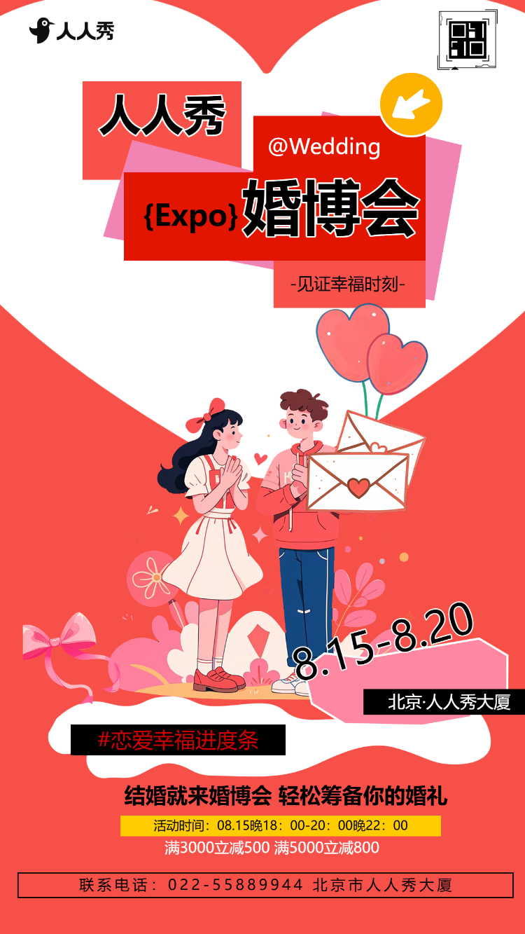 婚庆公司婚博会活动邀请函