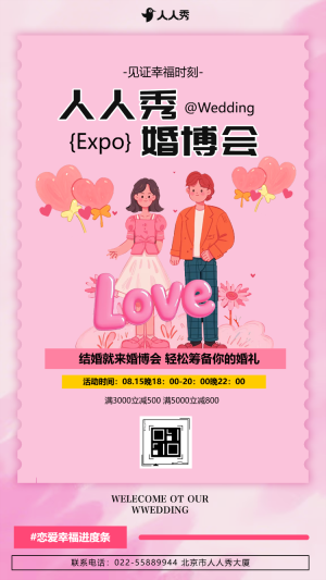 簡約婚博會(huì)活動(dòng)營銷展示宣傳