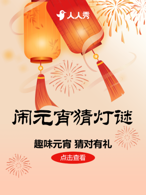 元宵節(jié)猜燈謎活動(dòng)