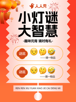 元宵節(jié)猜燈謎活動(dòng)