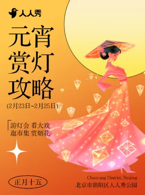 元宵节灯会活动