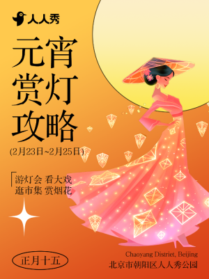 元宵節(jié)燈會(huì)活動(dòng)