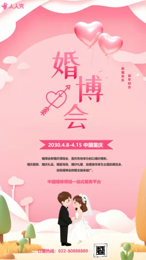 婚博会邀请函浪漫婚庆婚礼定制