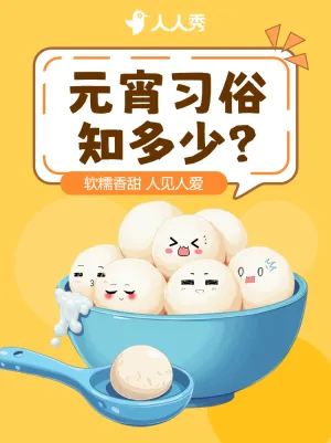 元宵节习俗汤圆制作