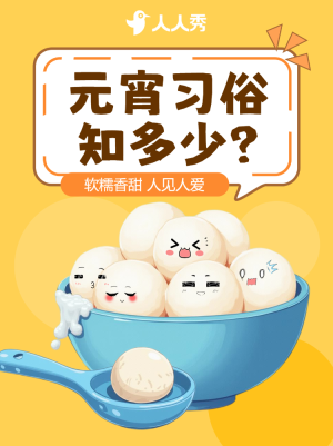 元宵節(jié)習(xí)俗湯圓制作