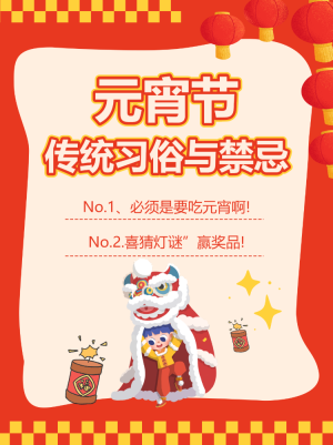 元宵節(jié)習(xí)俗科普
