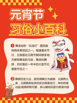 元宵节习俗科普