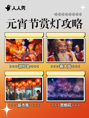 元宵節(jié)燈會(huì)活動(dòng)