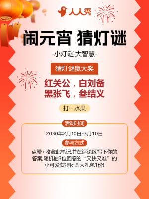 元宵節(jié)猜燈謎活動(dòng)