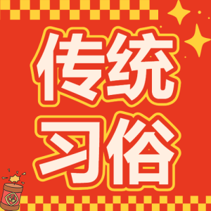 元宵節(jié)習(xí)俗科普