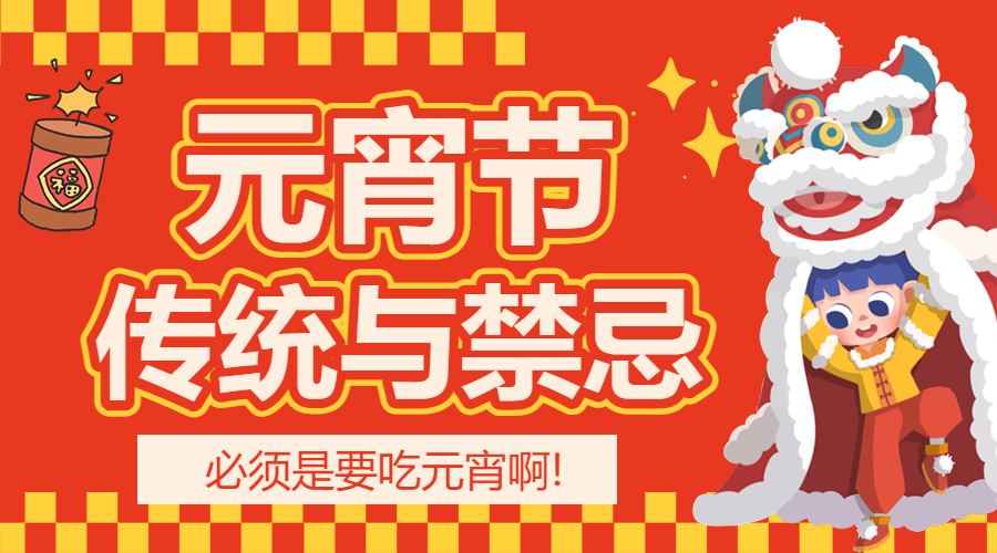 元宵节习俗科普