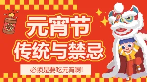 元宵节习俗科普