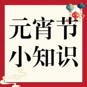 元宵節(jié)習(xí)俗科普