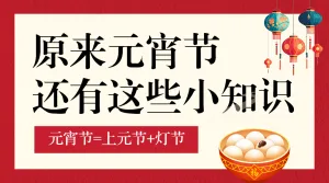 元宵节习俗科普