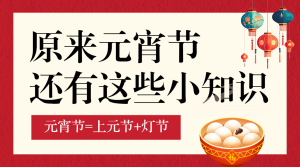元宵節(jié)習(xí)俗科普