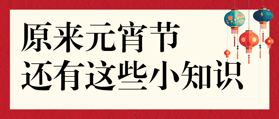 元宵节习俗科普